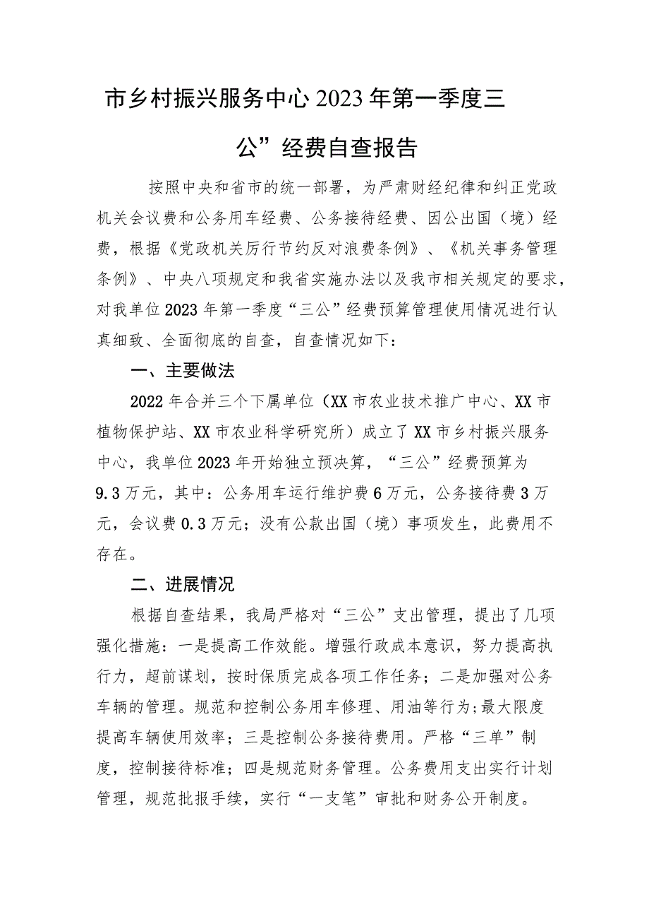 市X中心2023年第一季度“三公”经费自查报告）.docx_第1页