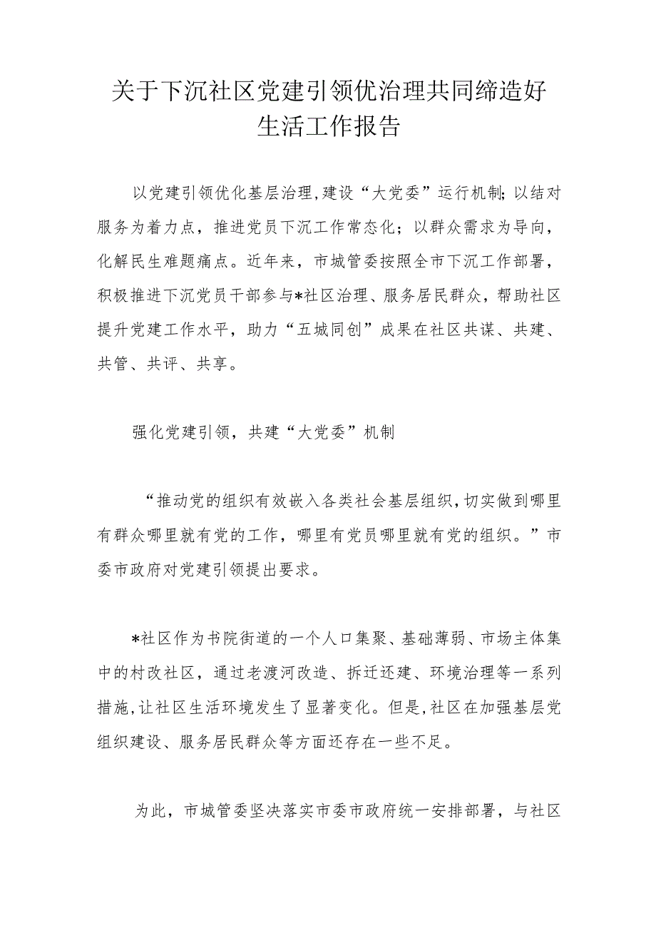 关于下沉社区党建引领优治理共同缔造好生活工作报告.docx_第1页