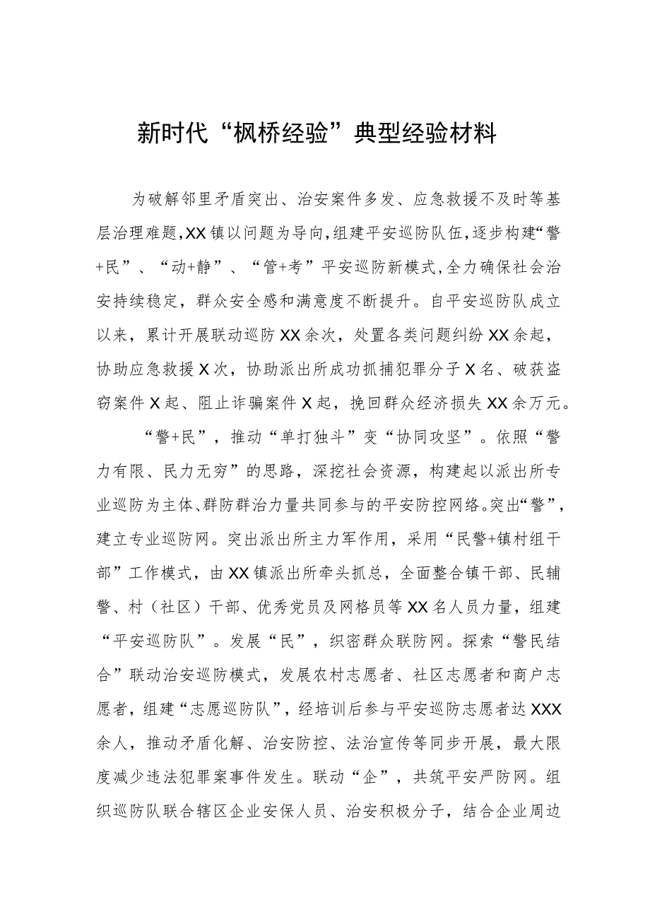 街道社区关于新时代“枫桥经验”典型经验材料(五篇).docx_第1页