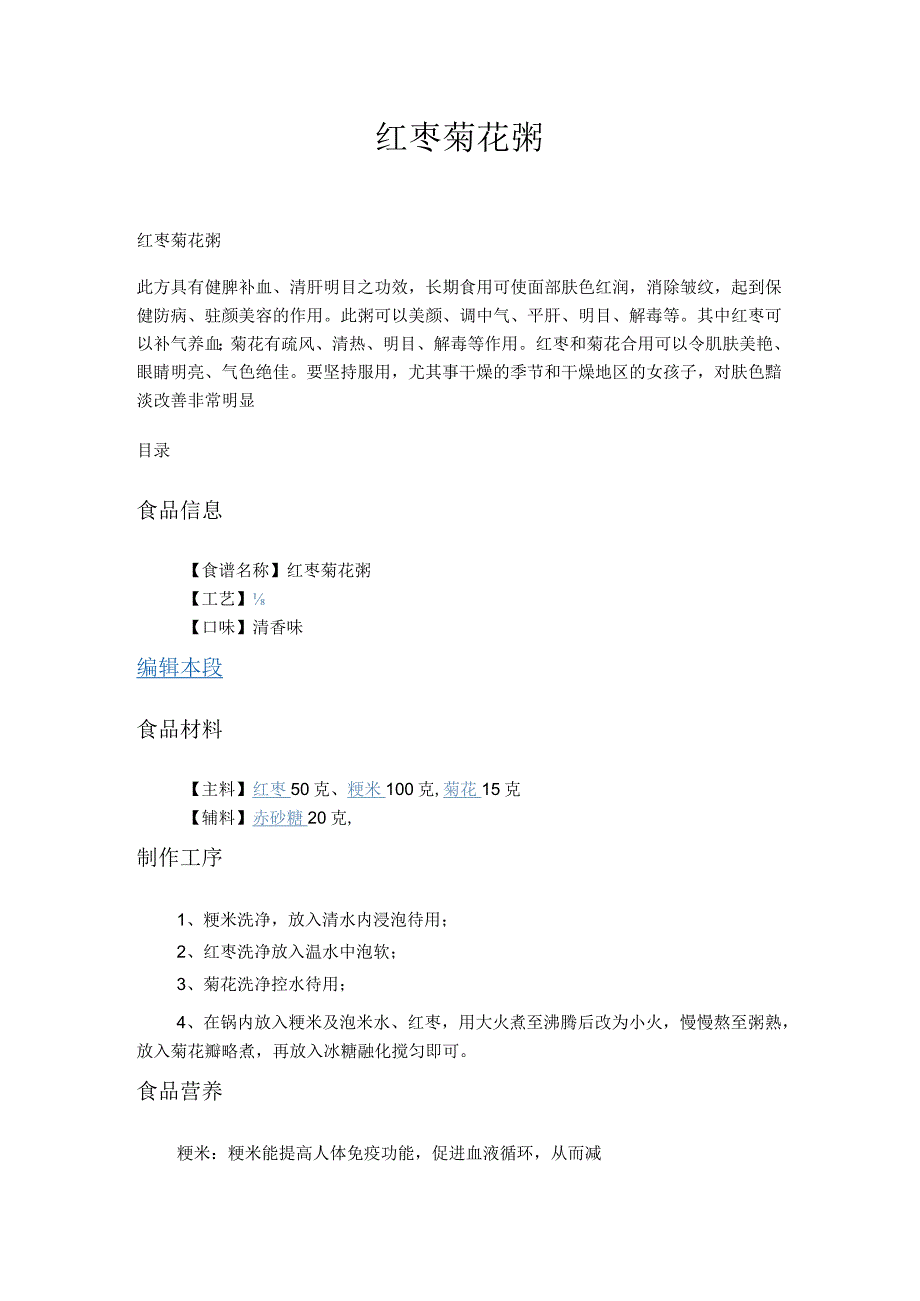 红枣菊花粥.docx_第1页