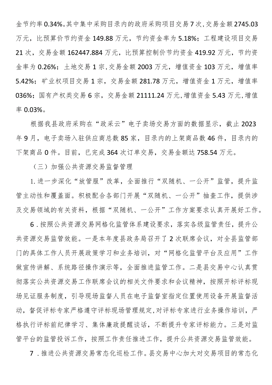 县公共资源交易中心2023年工作总结.docx_第3页