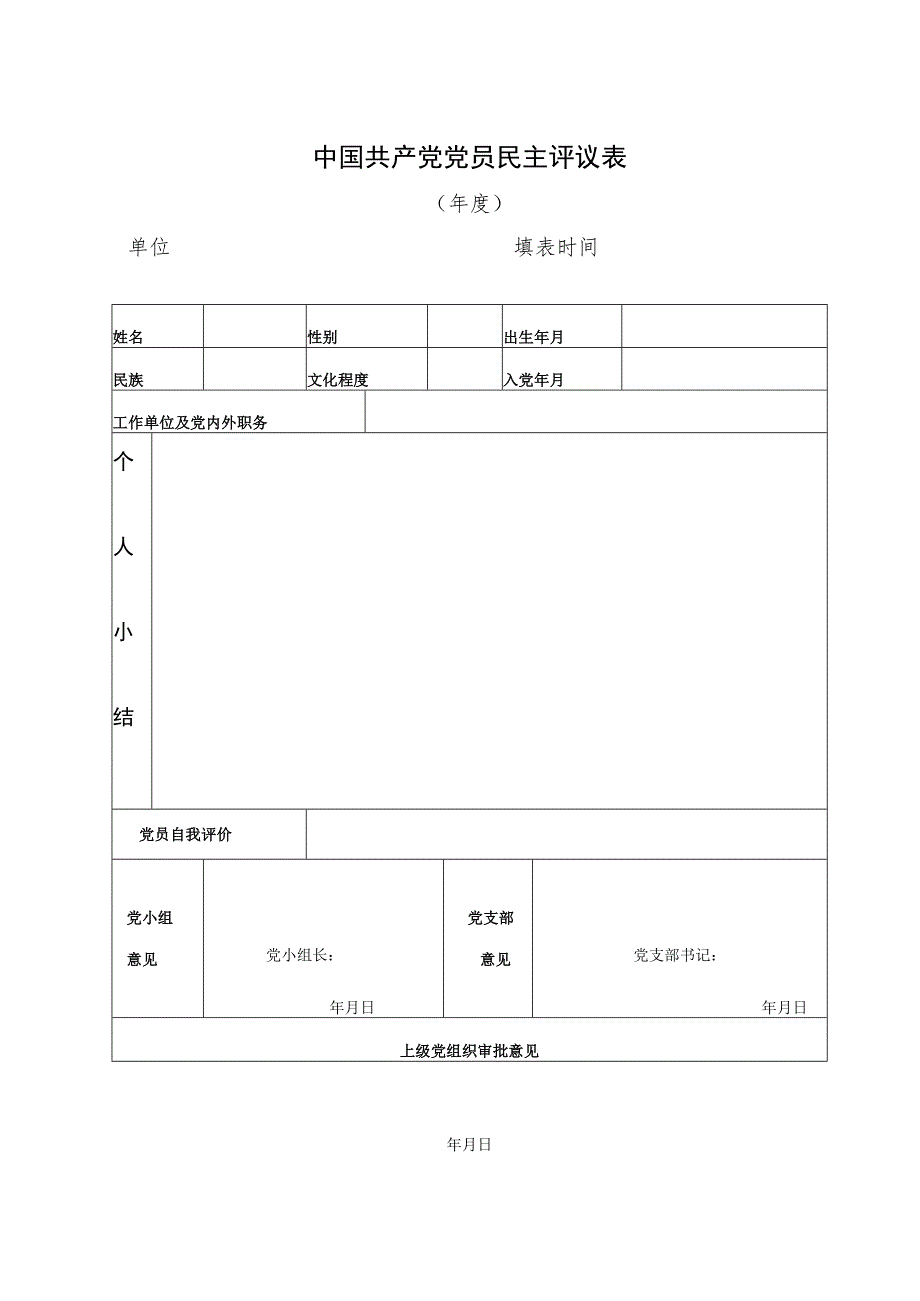 中国共产党党员民主评议表（2023年）.docx_第1页