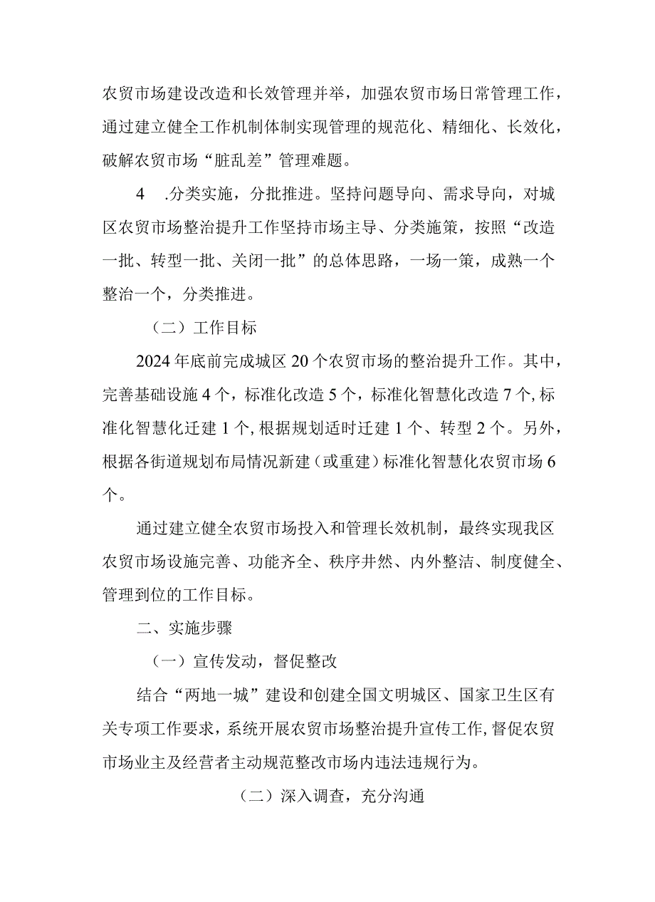 2023年农贸市场整治提升工作方案.docx_第2页