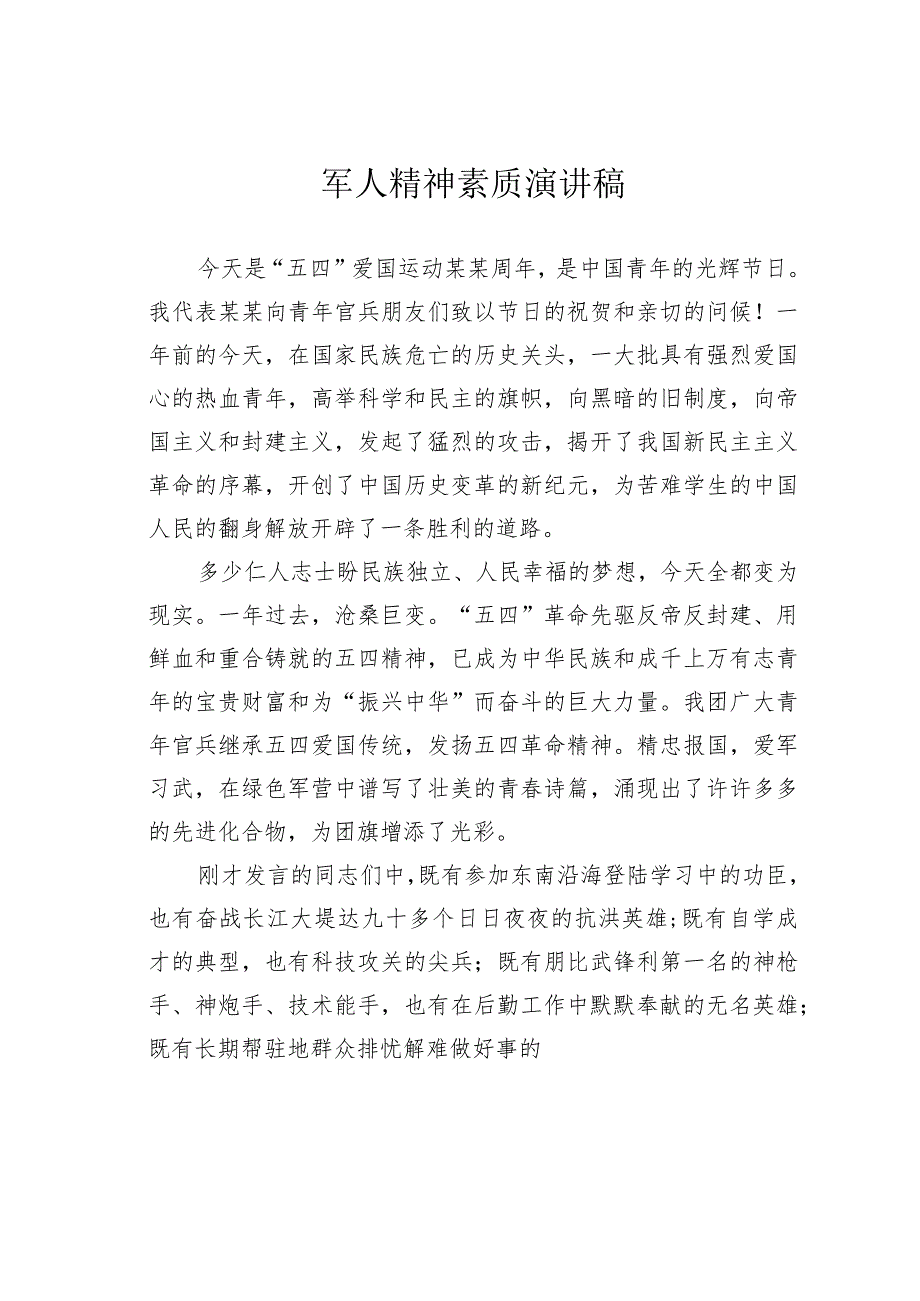 军人精神素质演讲稿 .docx_第1页