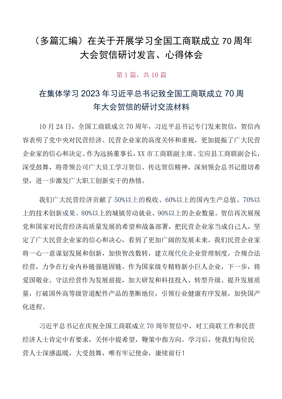 （多篇汇编）在关于开展学习全国工商联成立70周年大会贺信研讨发言、心得体会.docx_第1页