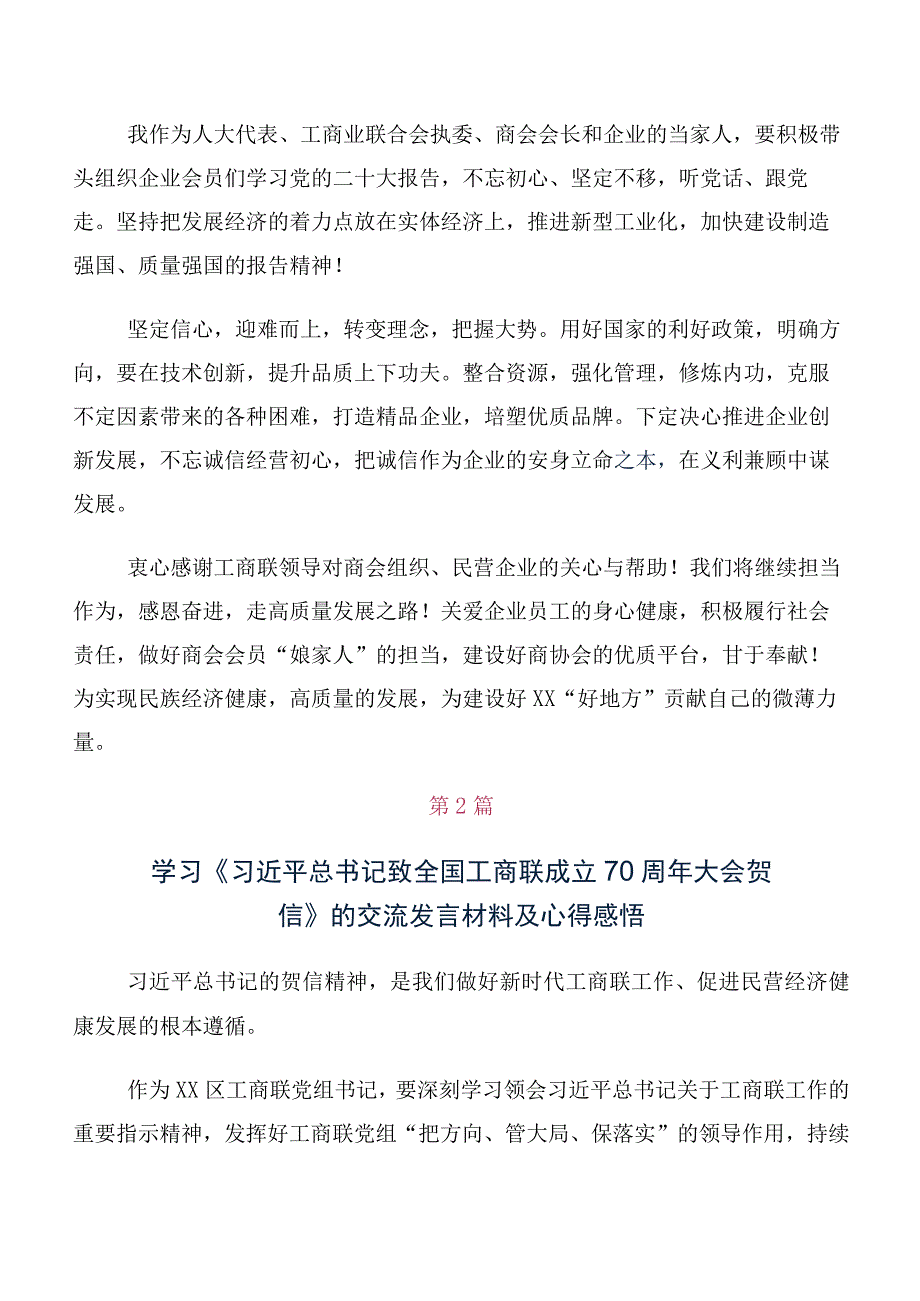 （多篇汇编）在关于开展学习全国工商联成立70周年大会贺信研讨发言、心得体会.docx_第2页