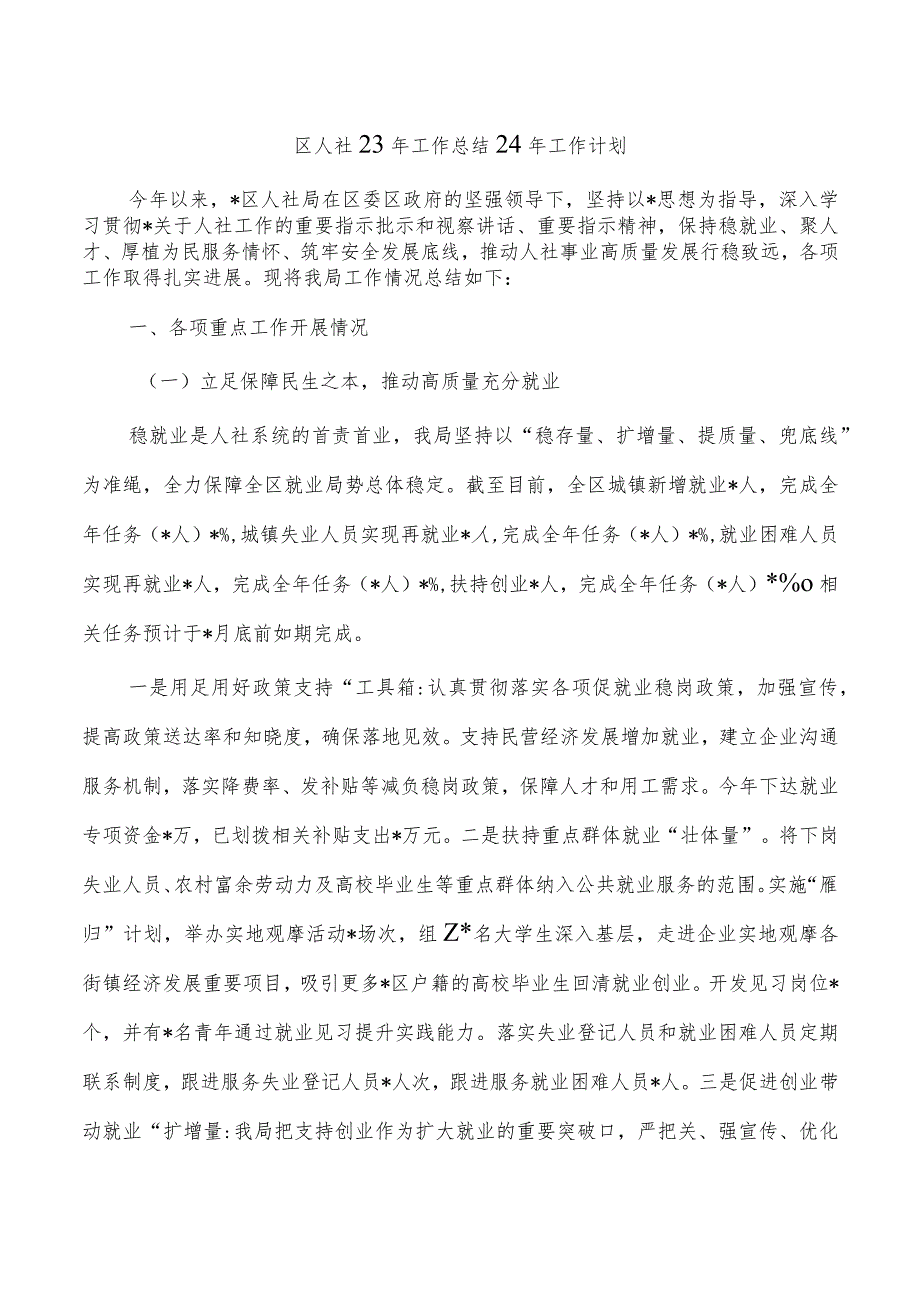 区人社23年工作总结24年工作计划.docx_第1页