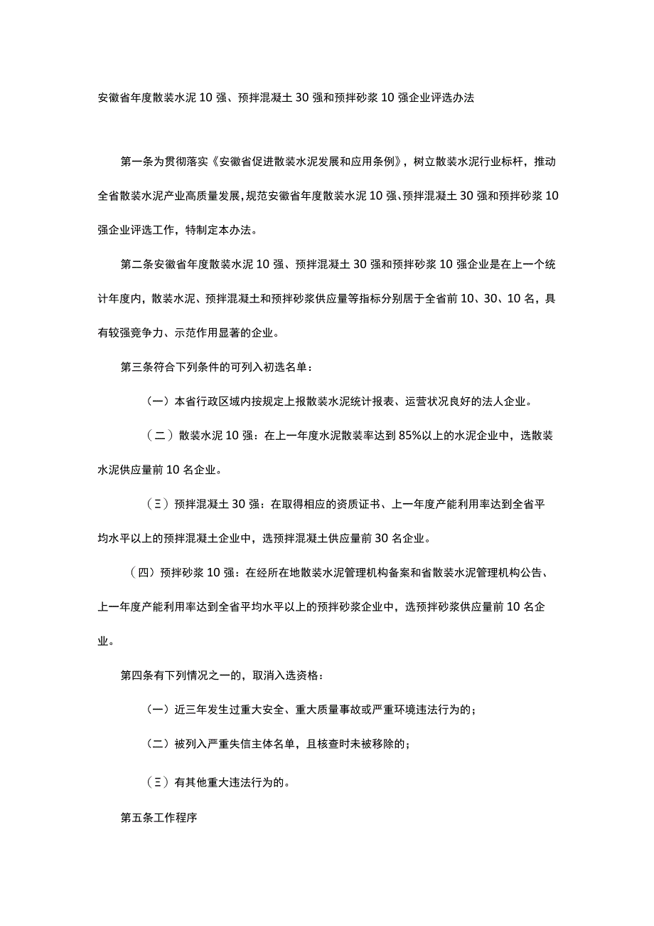 安徽省年度散装水泥10强、预拌混凝土30强和预拌砂浆10强企业评选办法-全文及附表.docx_第1页