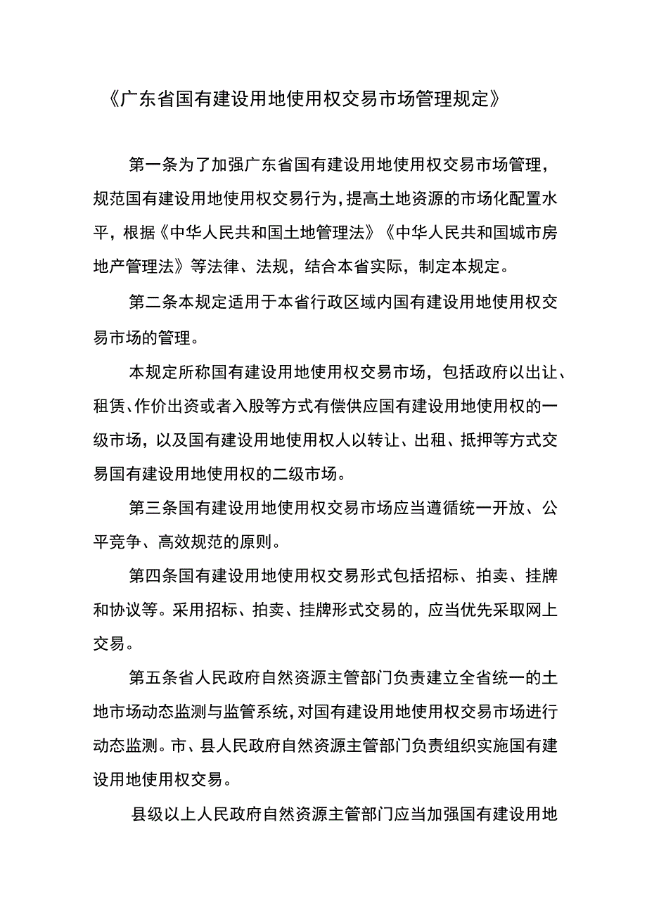 广东省国有建设用地使用权交易市场管理规定-全文及解读.docx_第1页