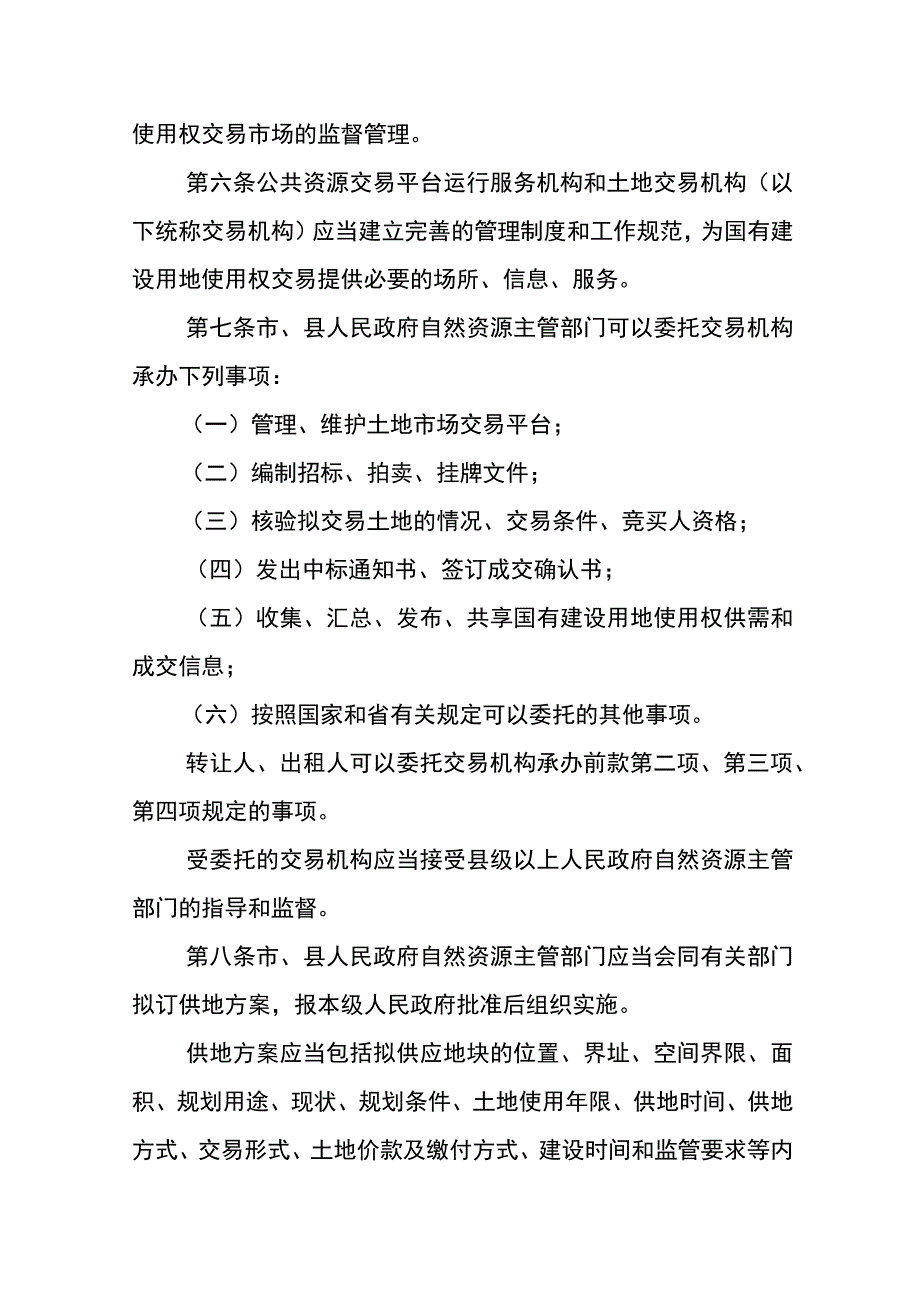 广东省国有建设用地使用权交易市场管理规定-全文及解读.docx_第2页