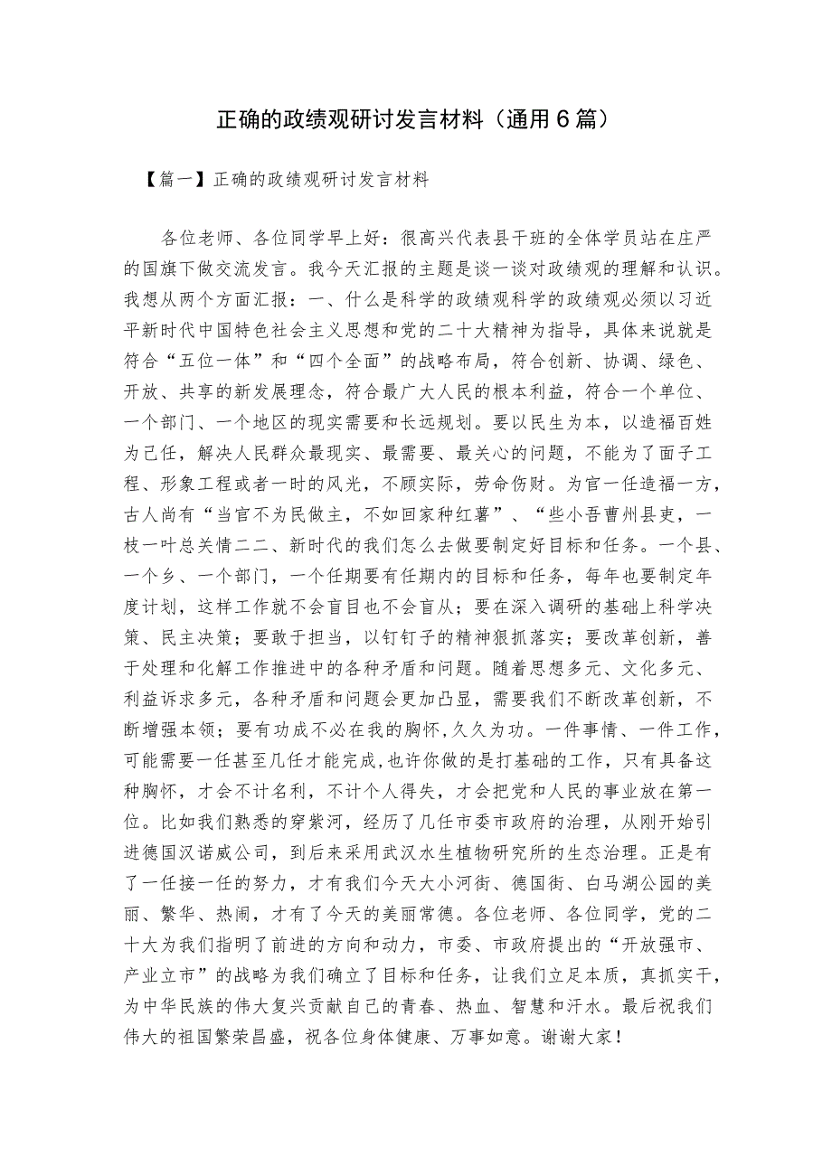 正确的政绩观研讨发言材料(通用6篇).docx_第1页