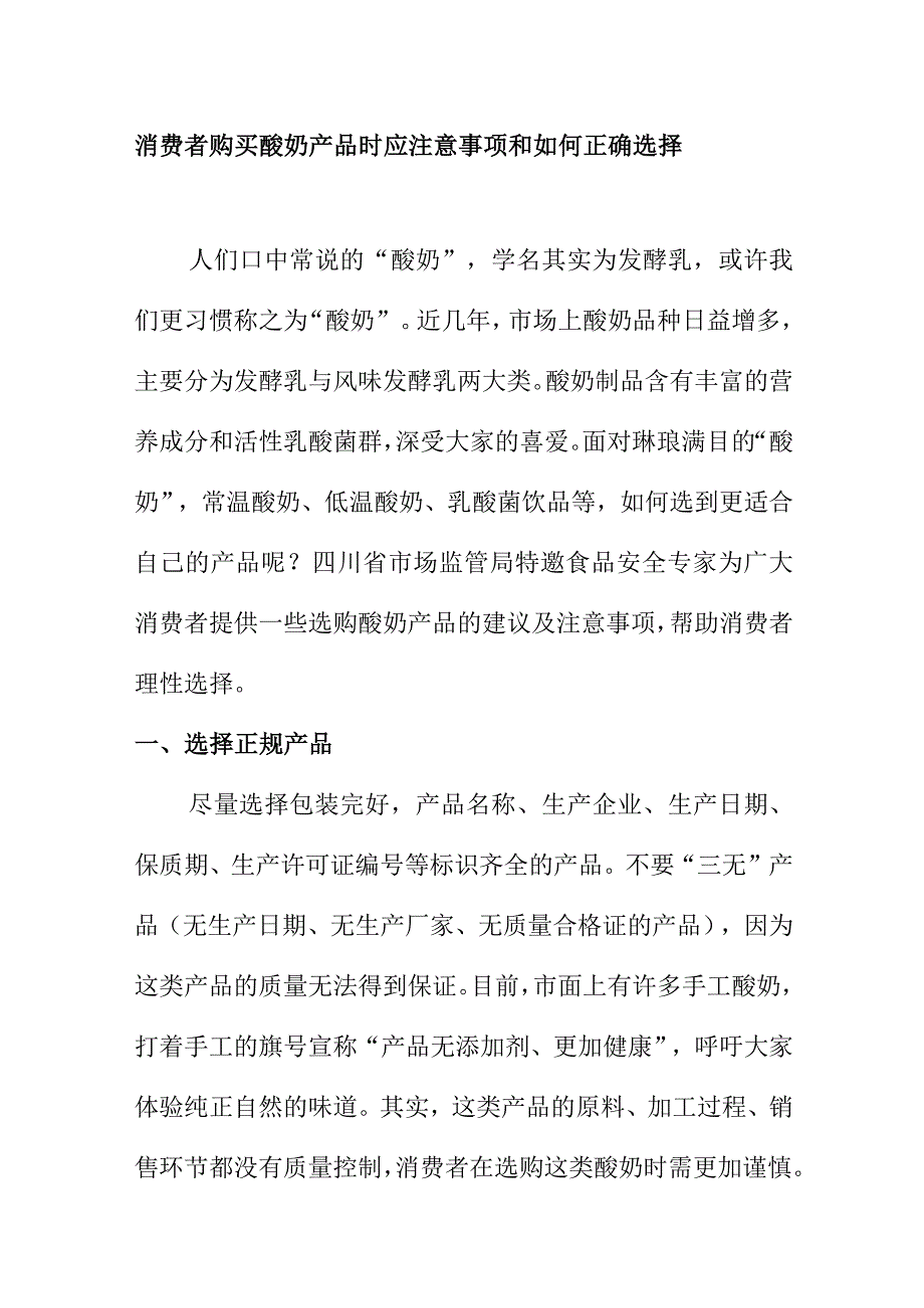 消费者购买酸奶产品时应注意事项和如何正确选择.docx_第1页