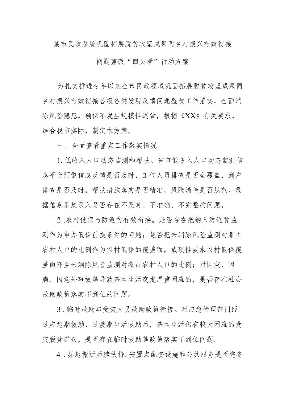 某市民政系统巩固拓展脱贫攻坚成果同乡村振兴有效衔接问题整改“回头看”行动方案.docx_第1页