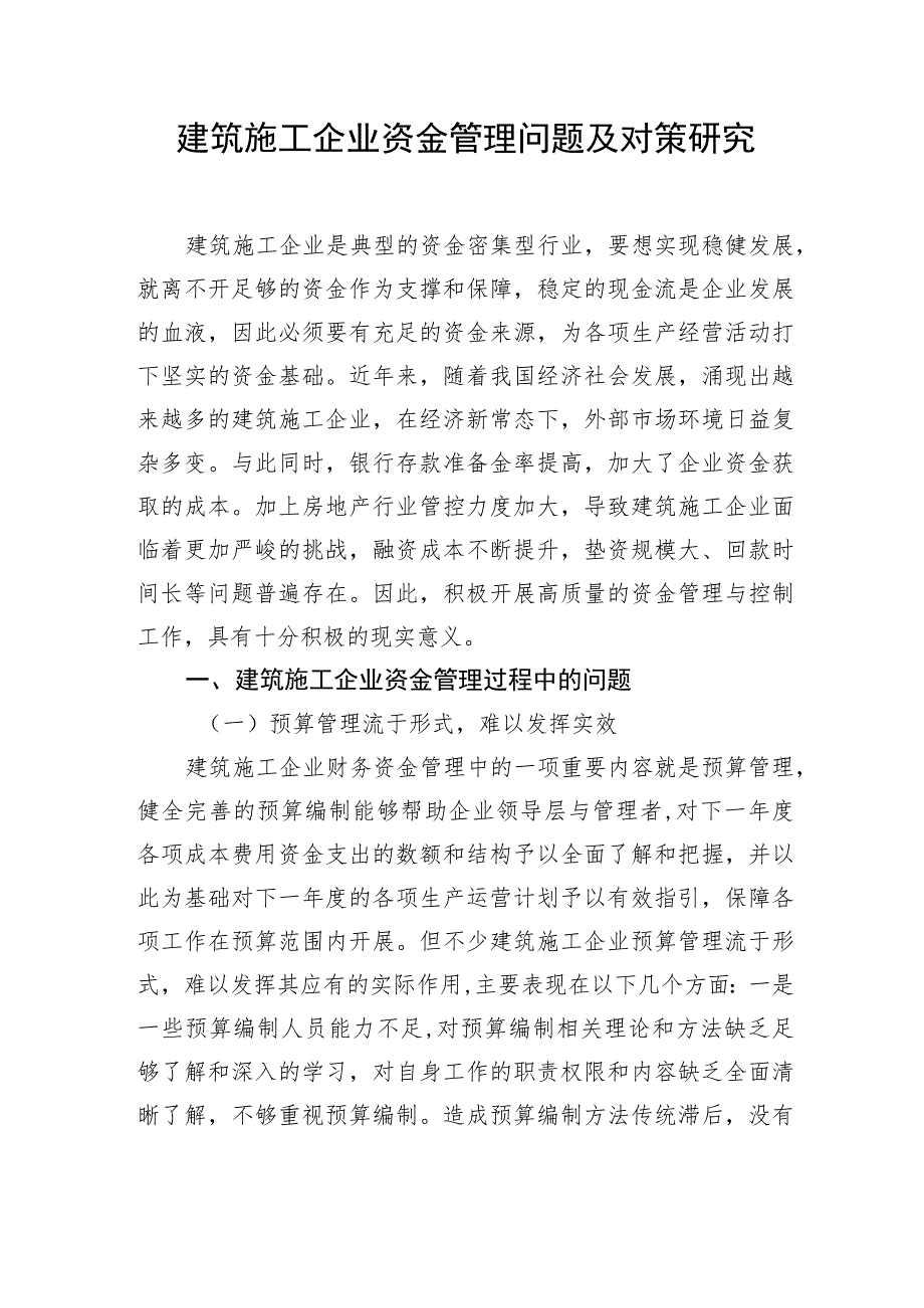 建筑施工企业资金管理问题及对策研究等调研报告汇编（3篇）.docx_第2页