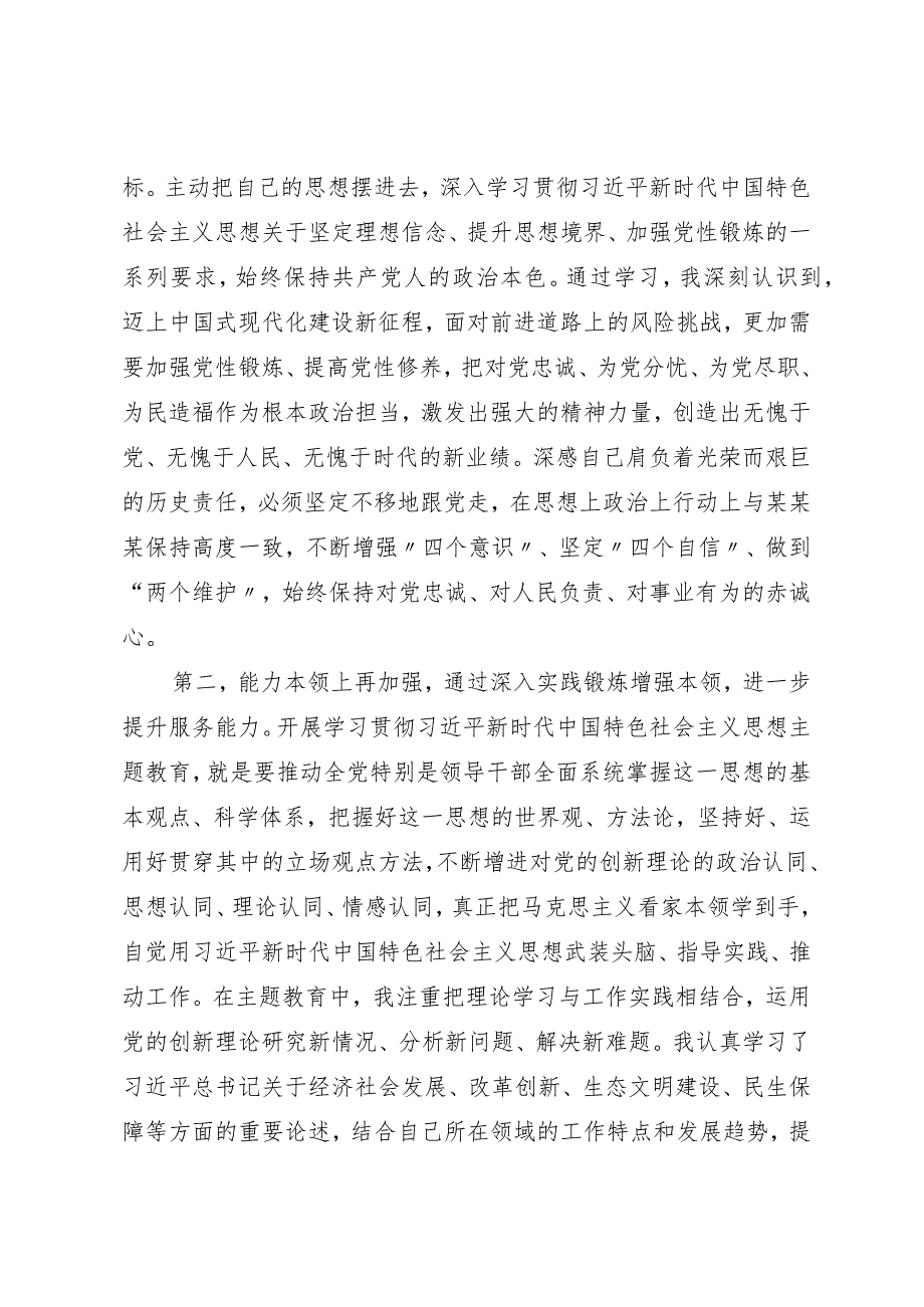 党员干部在主题教育学习交流会上的发言材料.docx_第2页