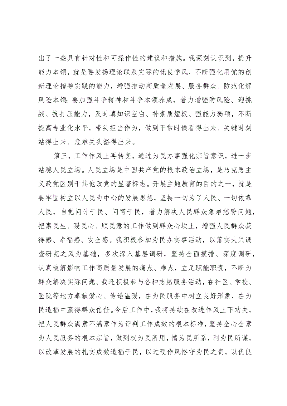 党员干部在主题教育学习交流会上的发言材料.docx_第3页