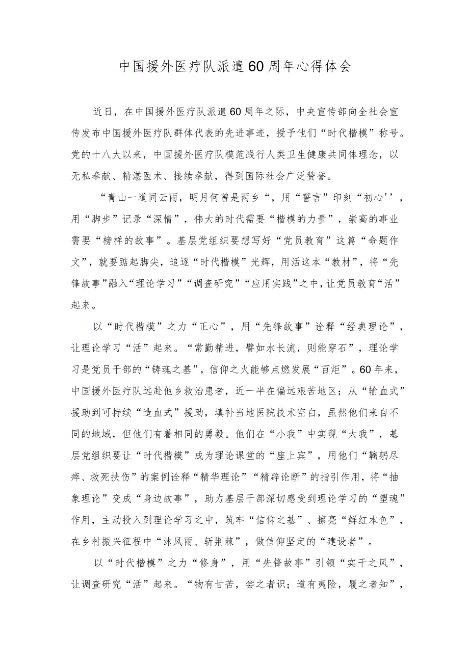 （2篇）2023年中国援外医疗队派遣60周年心得体会.docx_第1页