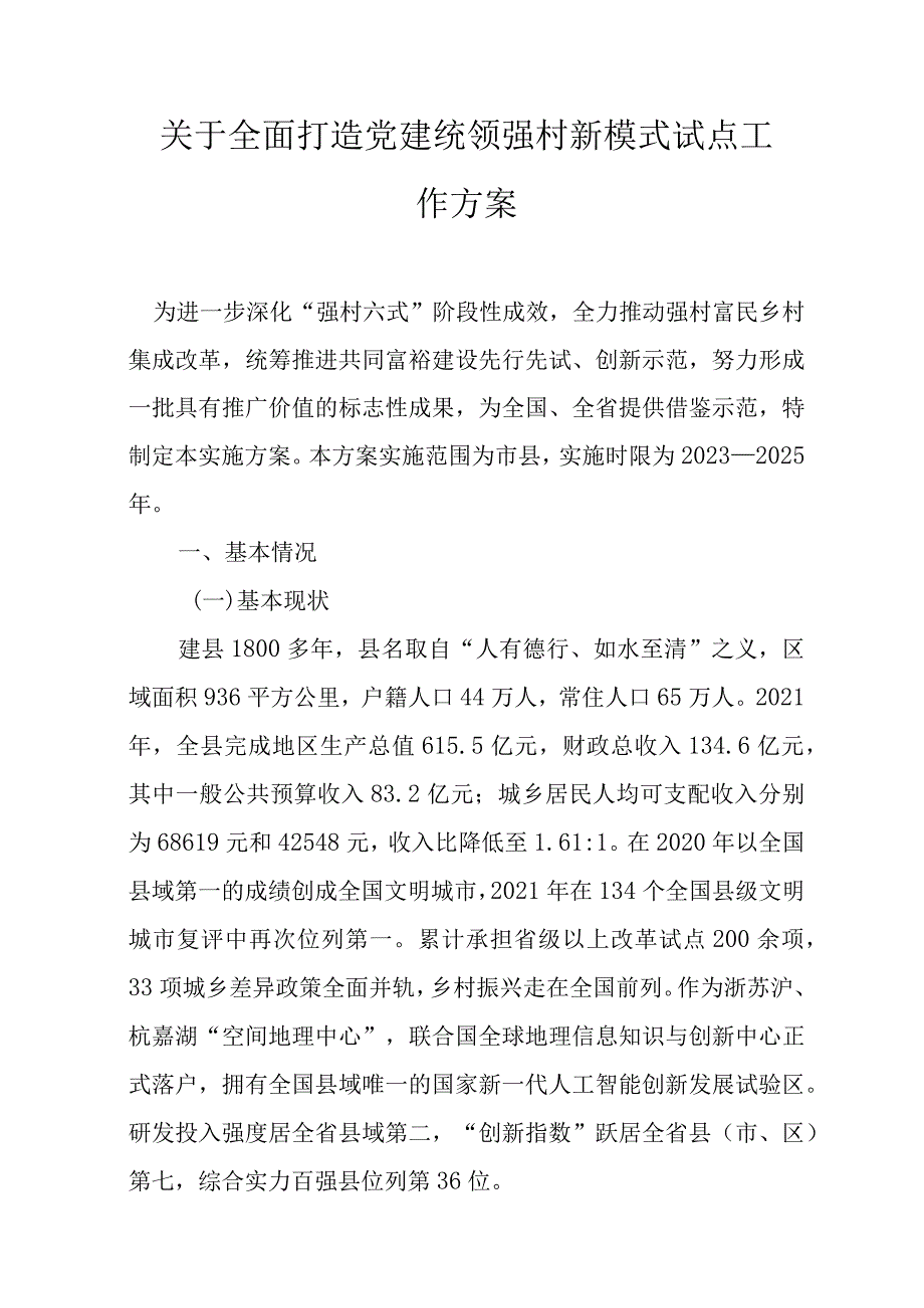 关于全面打造党建统领强村新模式试点工作方案.docx_第1页