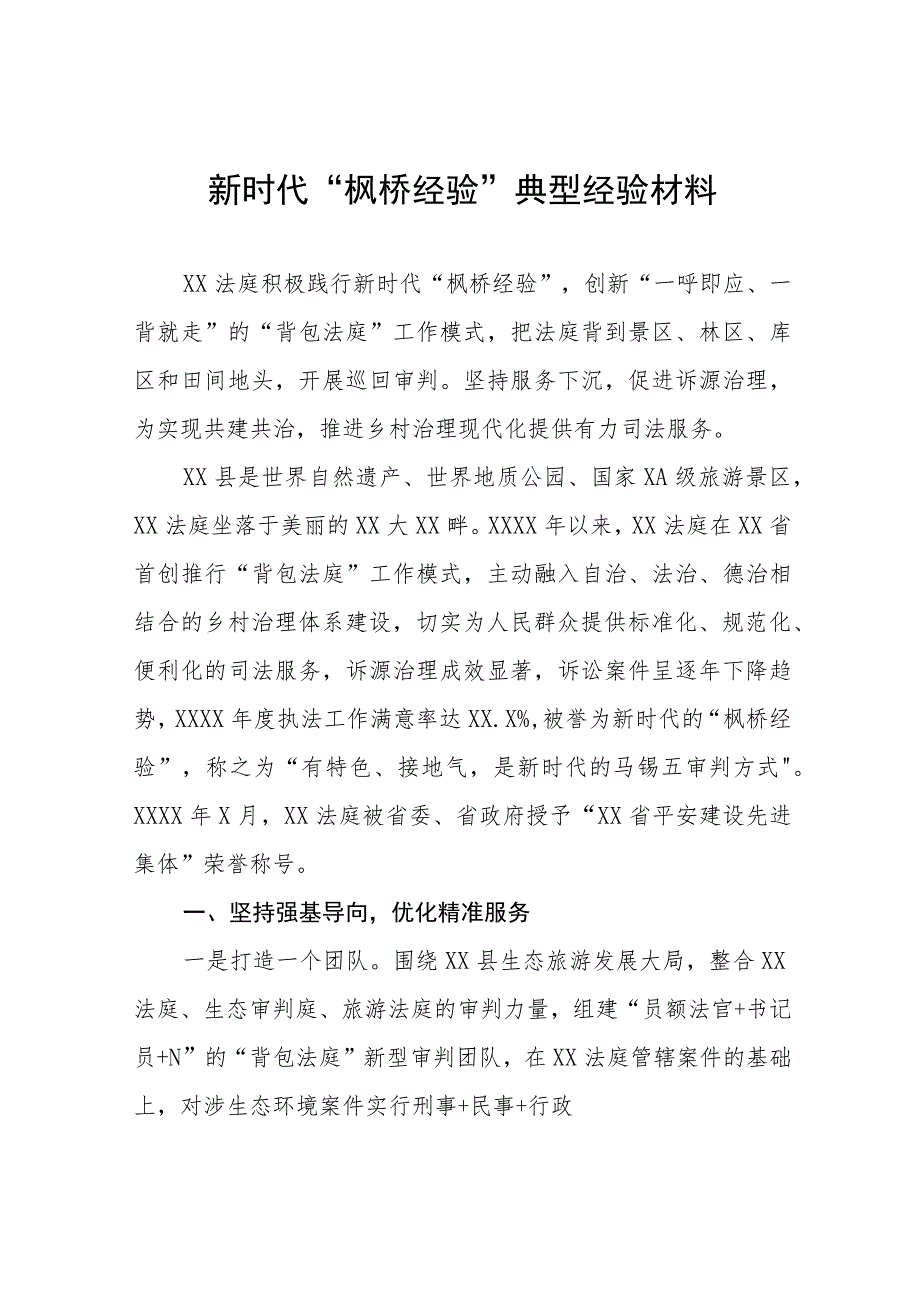 法庭积极践行新时代“枫桥经验”典型经验材料六篇.docx_第1页