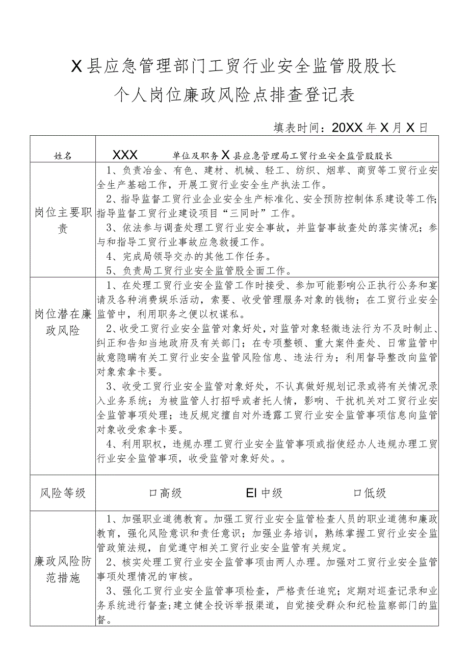 某县应急管理部门工贸行业安全监管股股长个人岗位廉政风险点排查登记表.docx_第1页