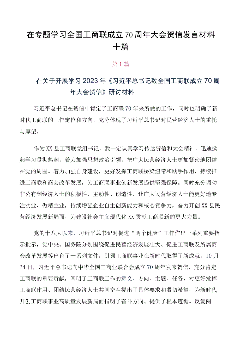 在专题学习全国工商联成立70周年大会贺信发言材料十篇.docx_第1页