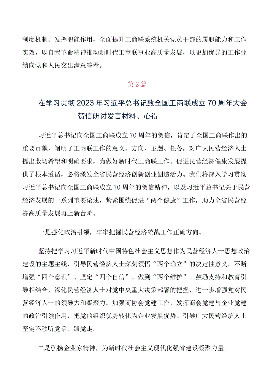 在专题学习全国工商联成立70周年大会贺信发言材料十篇.docx_第3页