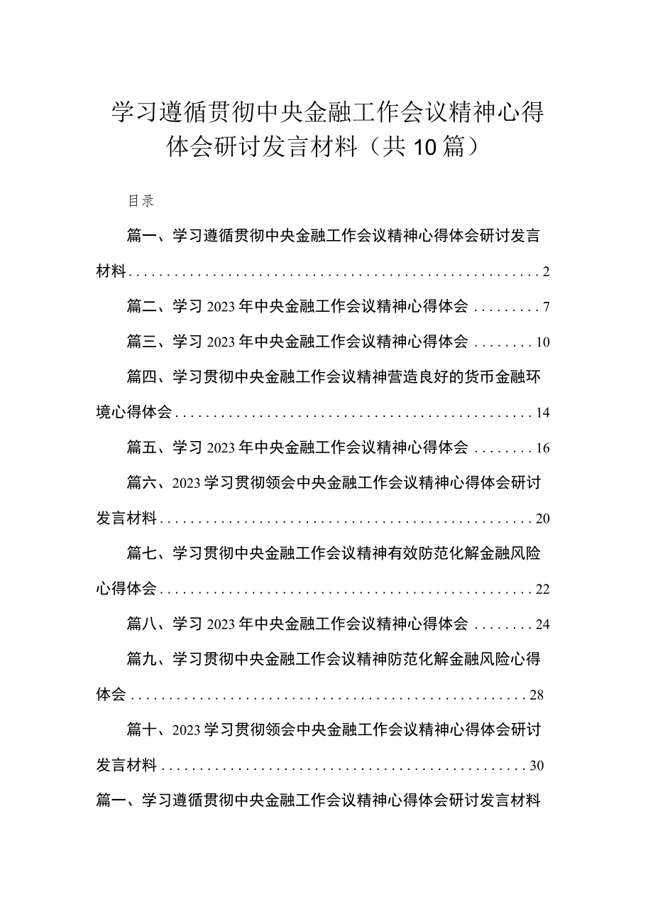 学习遵循贯彻中央金融工作会议精神心得体会研讨发言材料10篇供参考.docx_第1页