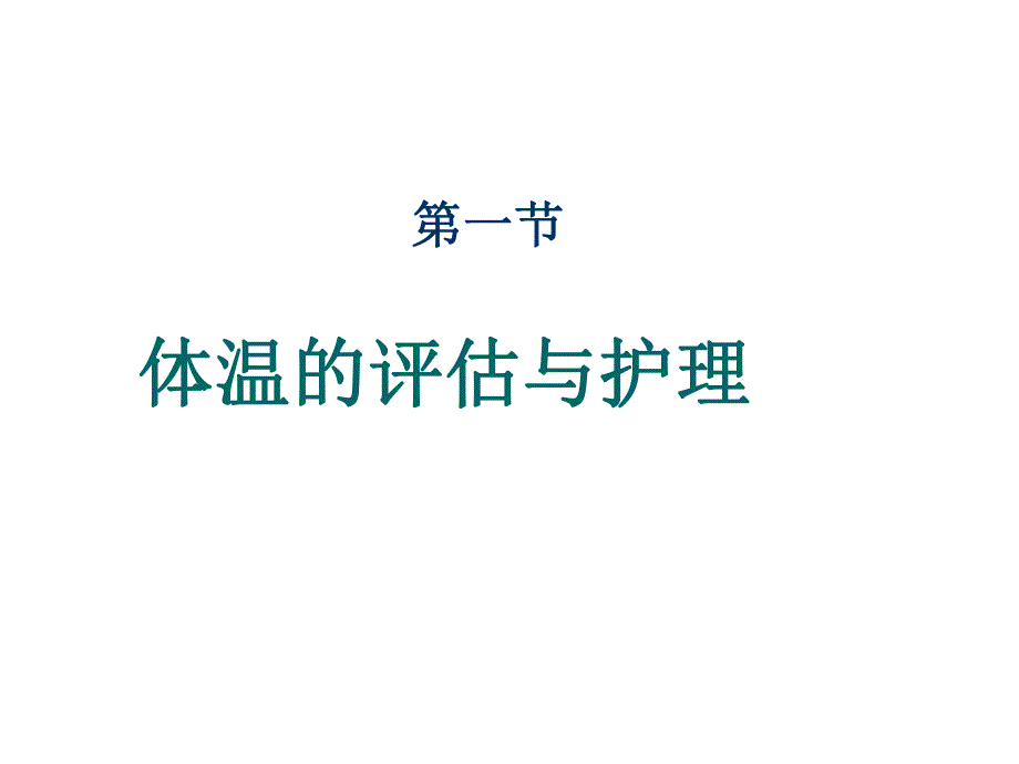 生命体征的评估与护理.ppt_第2页