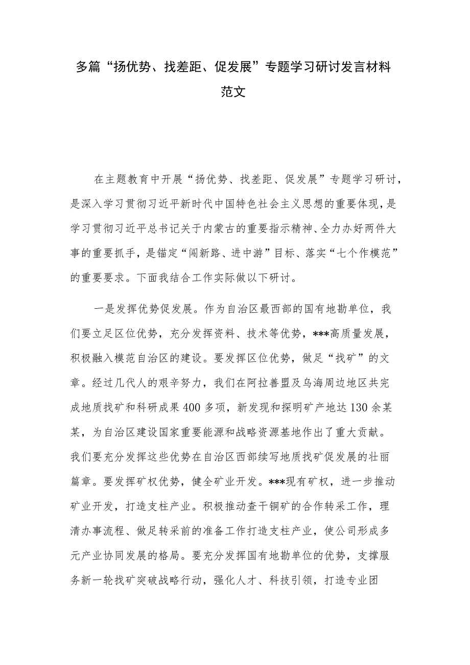 多篇“扬优势、找差距、促发展”专题学习研讨发言材料范文.docx_第1页