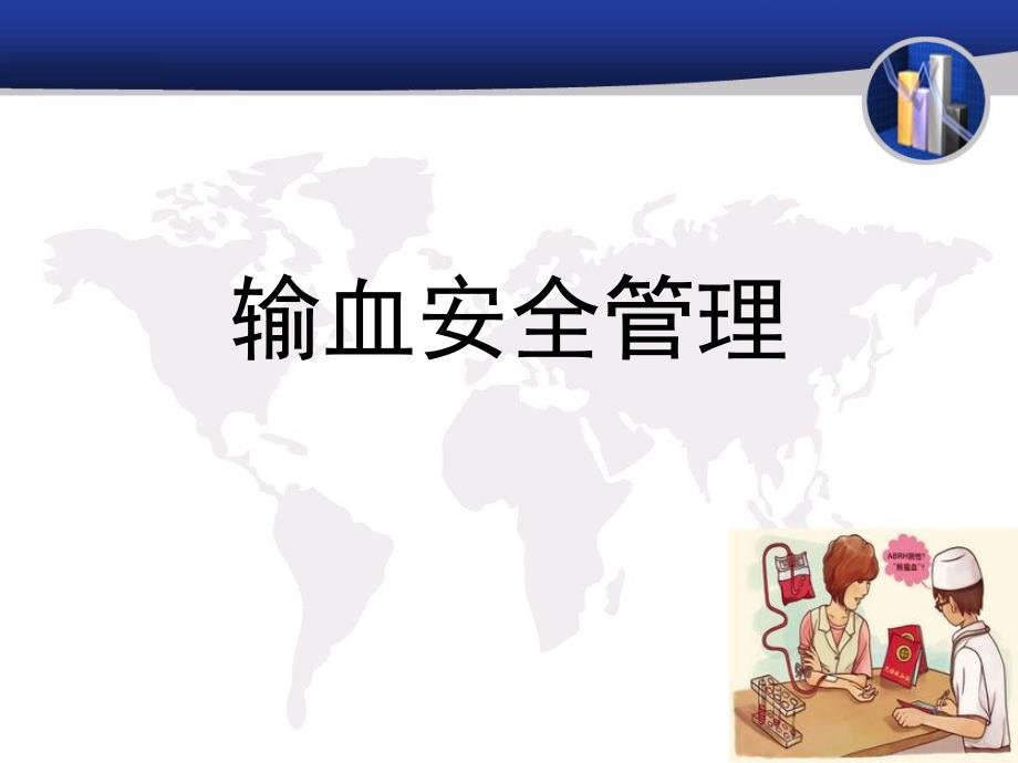 安全输血管理.ppt_第1页