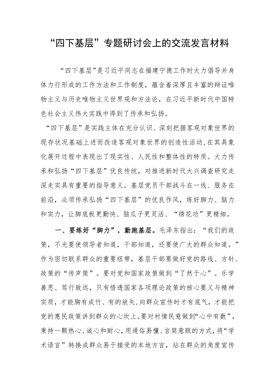 “四下基层”专题研讨会上的交流发言材料.docx_第1页