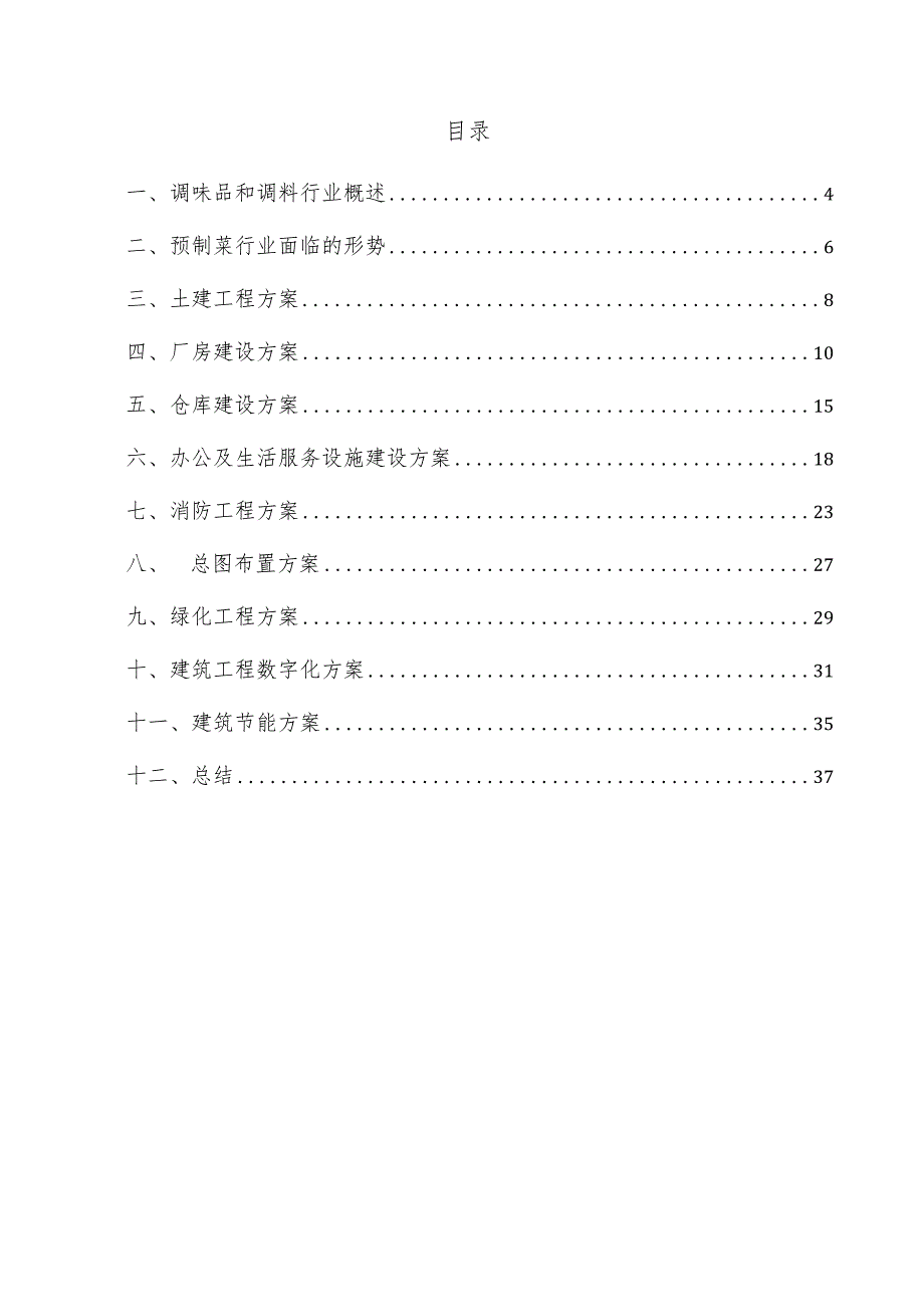 调味品和调料项目建筑工程方案.docx_第3页