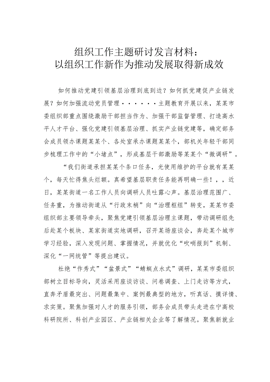 组织工作主题研讨发言材料：以组织工作新作为推动发展取得新成效 .docx_第1页