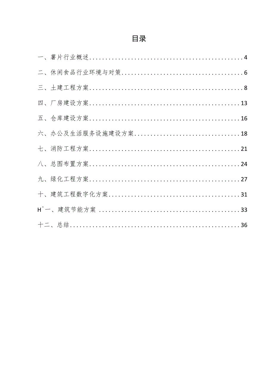 薯片项目建筑工程方案.docx_第3页