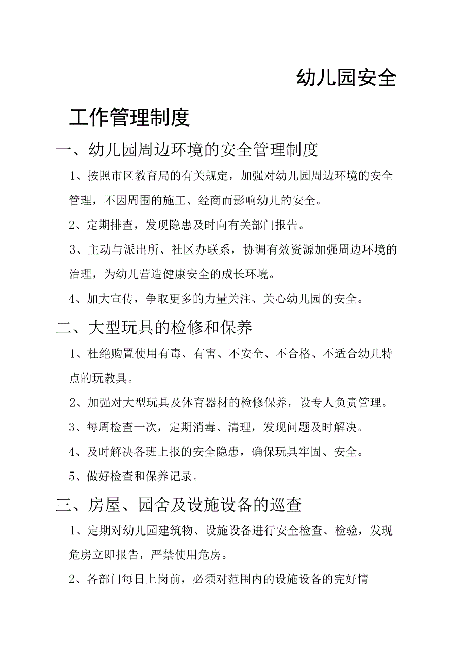 幼儿园制度系列——技防设施使用和维护制度.docx_第2页