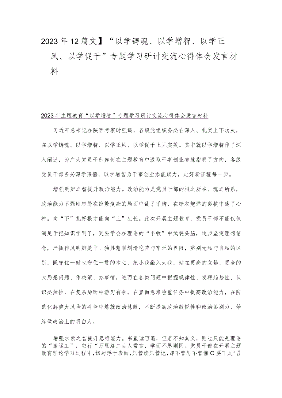 2023年【2篇文】“以学铸魂、以学增智、以学正风、以学促干”专题学习研讨交流心得体会发言材料.docx_第1页