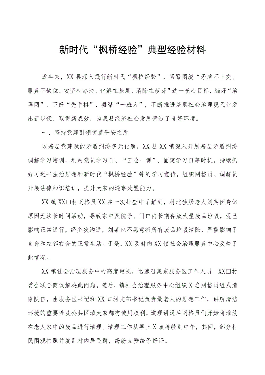 县关于新时代“枫桥经验”典型经验材料.docx_第1页