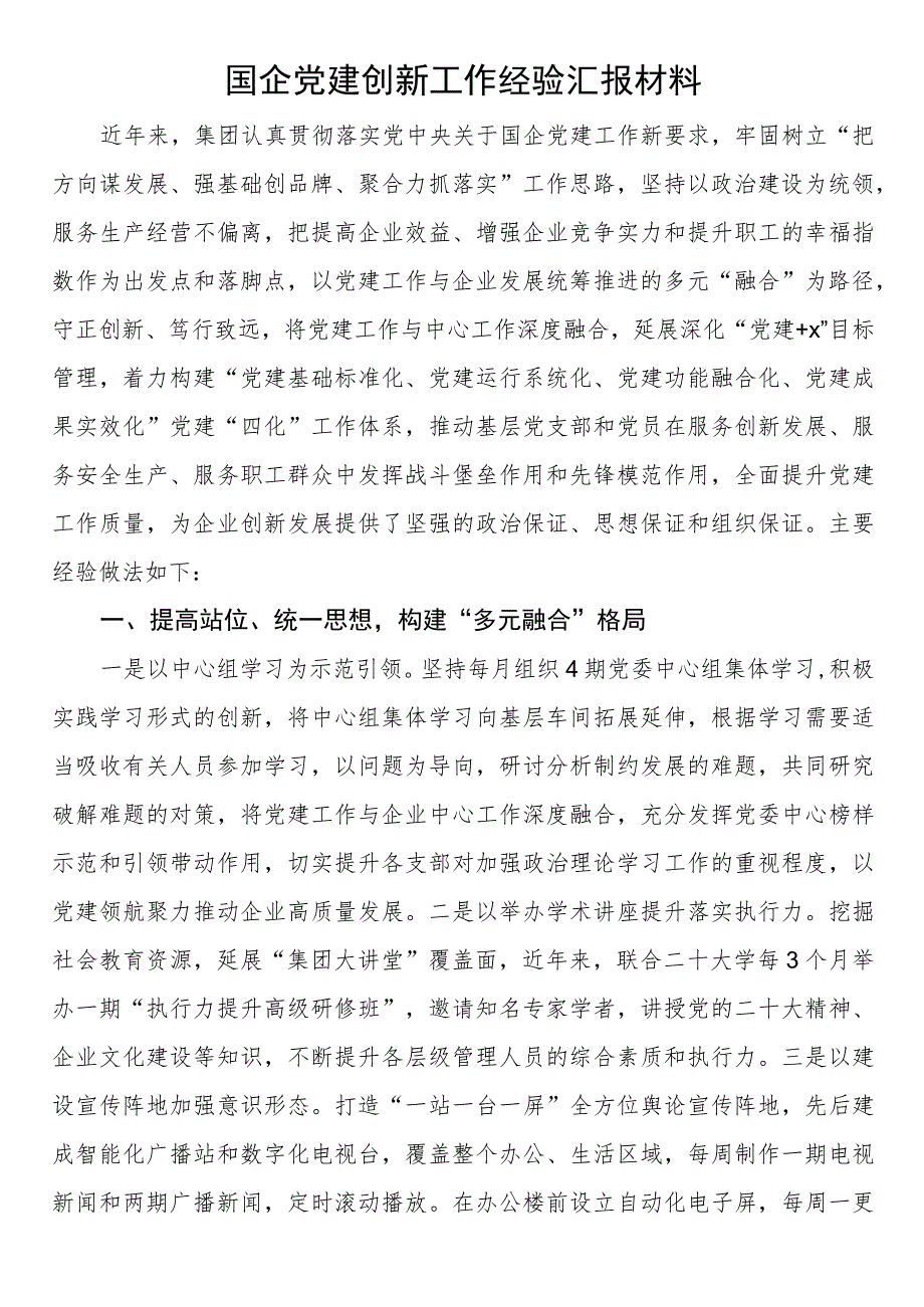 国企党建创新工作经验汇报材料.docx_第1页