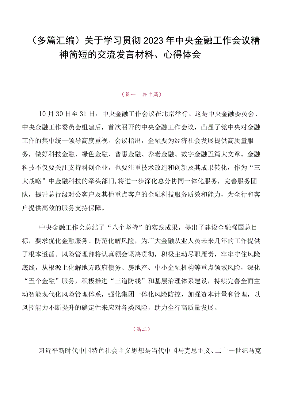 （多篇汇编）关于学习贯彻2023年中央金融工作会议精神简短的交流发言材料、心得体会.docx_第1页