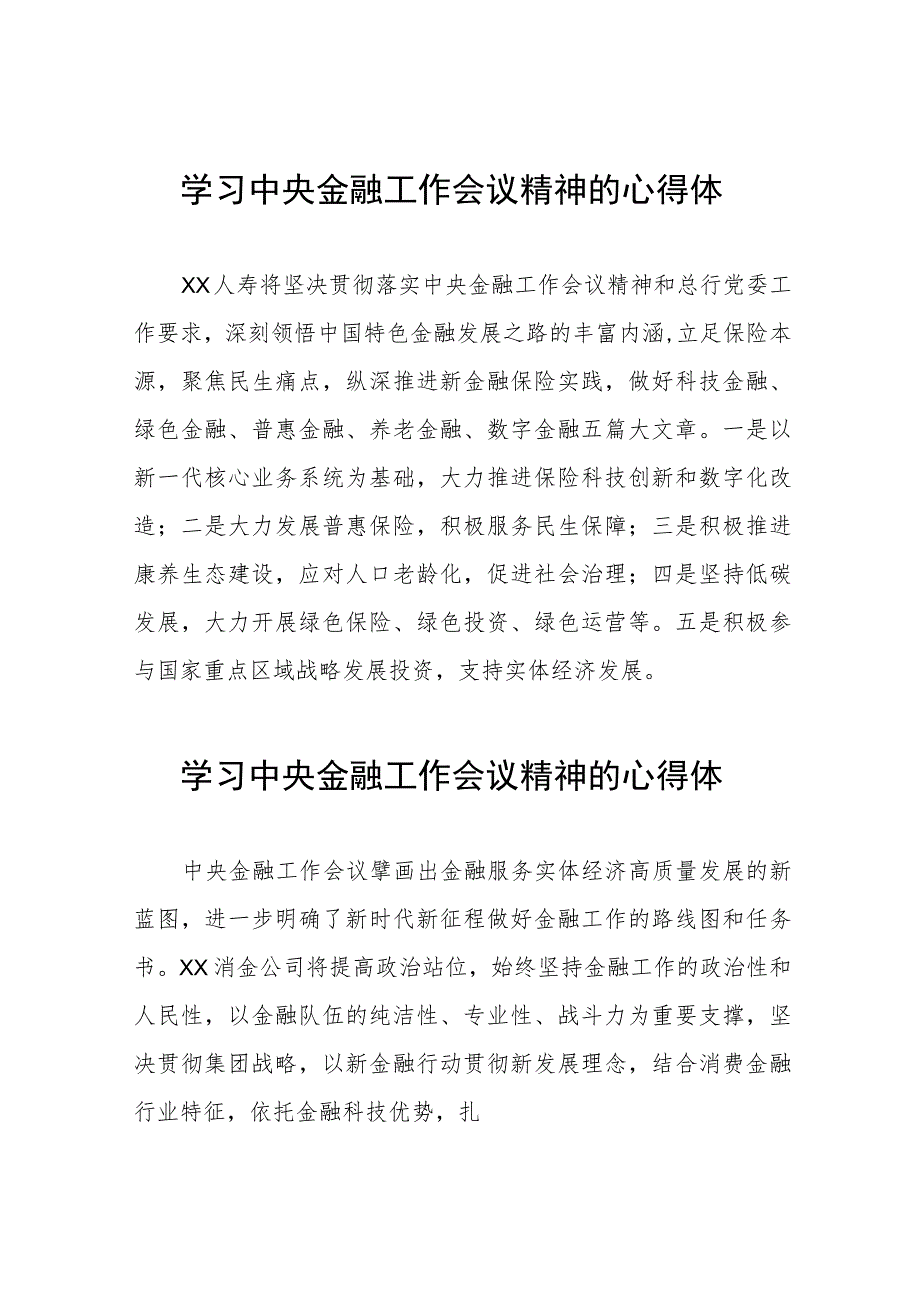 2023中央金融工作会议精神心得感悟学习体会二十六篇.docx_第1页