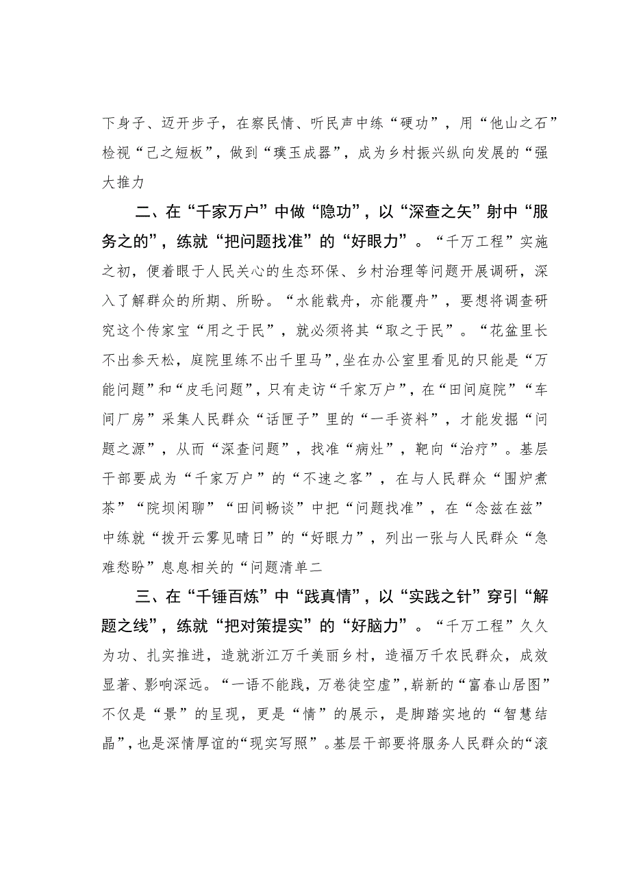 学习“千万工程”经验感悟：在“千家万户”中“做隐功”让调查研究出实效.docx_第2页