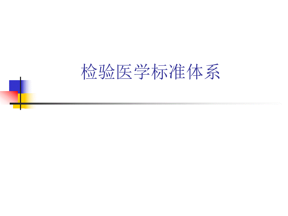 检验医学标准体系.ppt_第1页