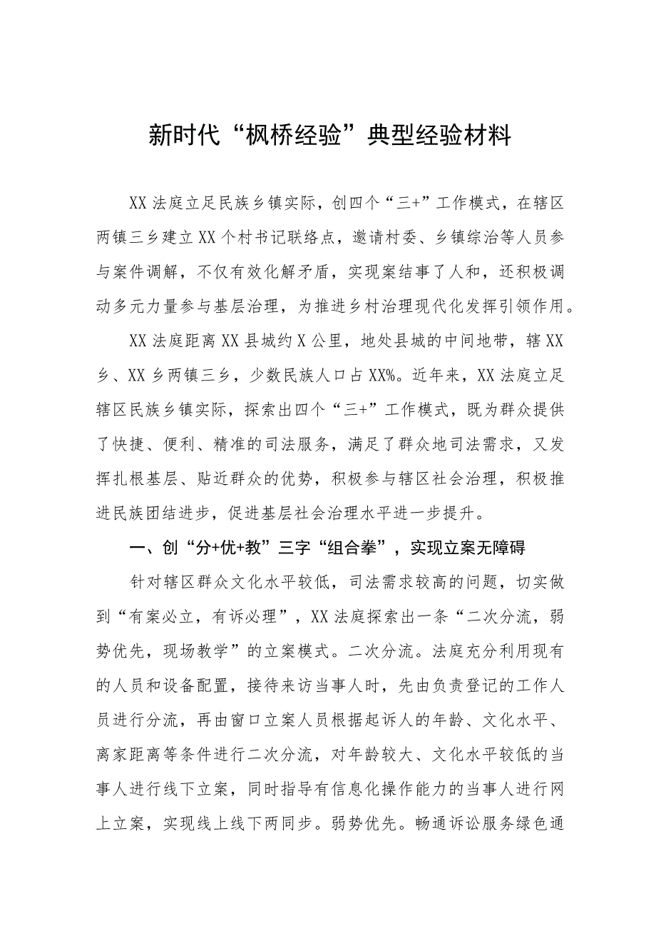 法庭深入践行新时代“枫桥经验”服务基层社会治理典型经验材料(五篇).docx_第1页