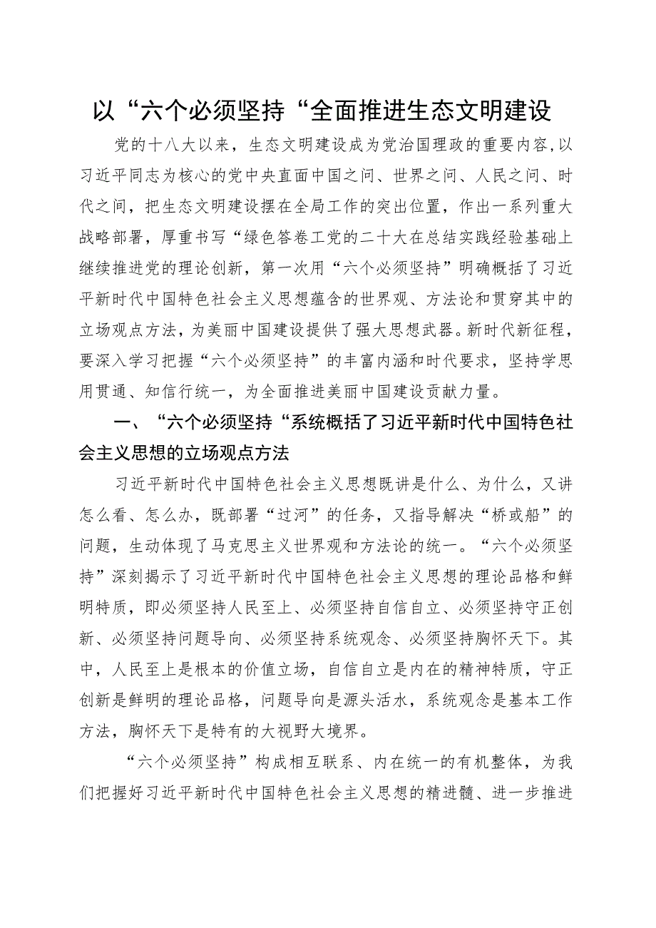 以“六个必须坚持”全面推进生态文明建设党课讲稿.docx_第1页