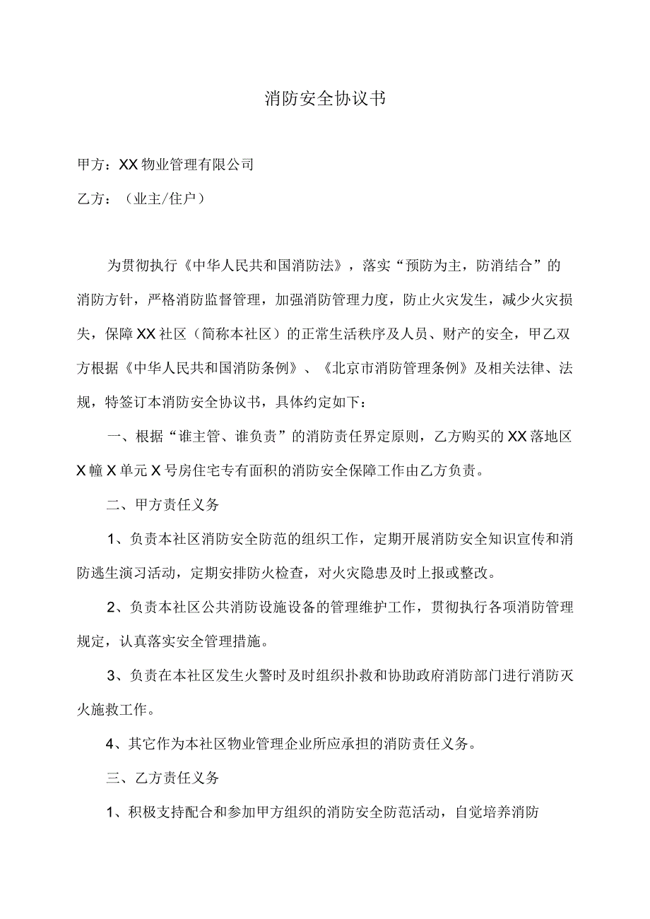 XX社区消防安全协议书（2023年XX物业管理有限公司与业主住户）.docx_第1页