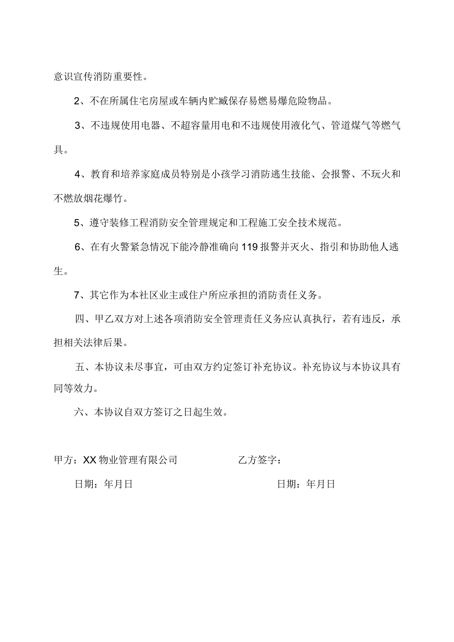 XX社区消防安全协议书（2023年XX物业管理有限公司与业主住户）.docx_第2页