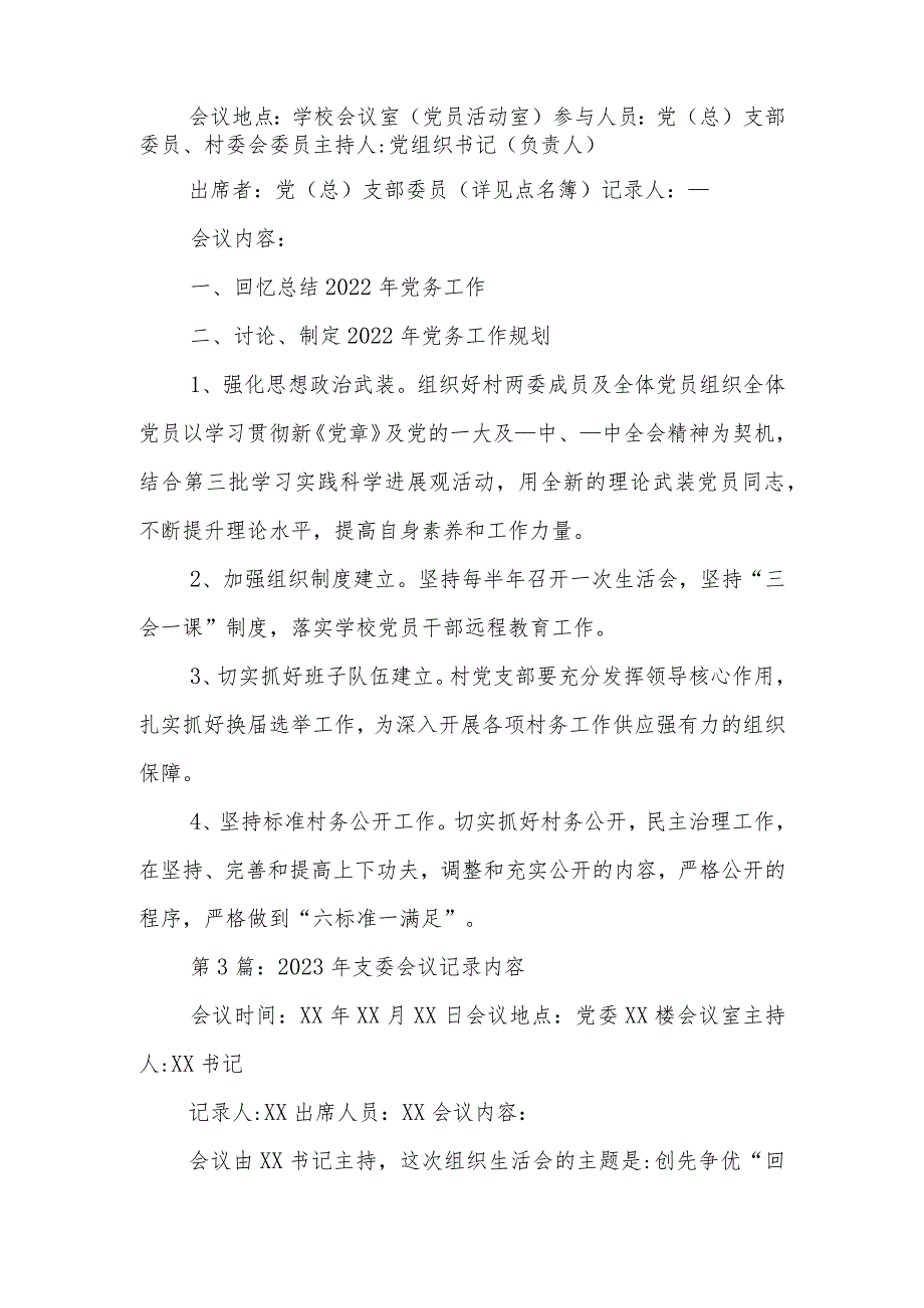 2023年支委会议记录内容范文(通用3篇).docx_第2页