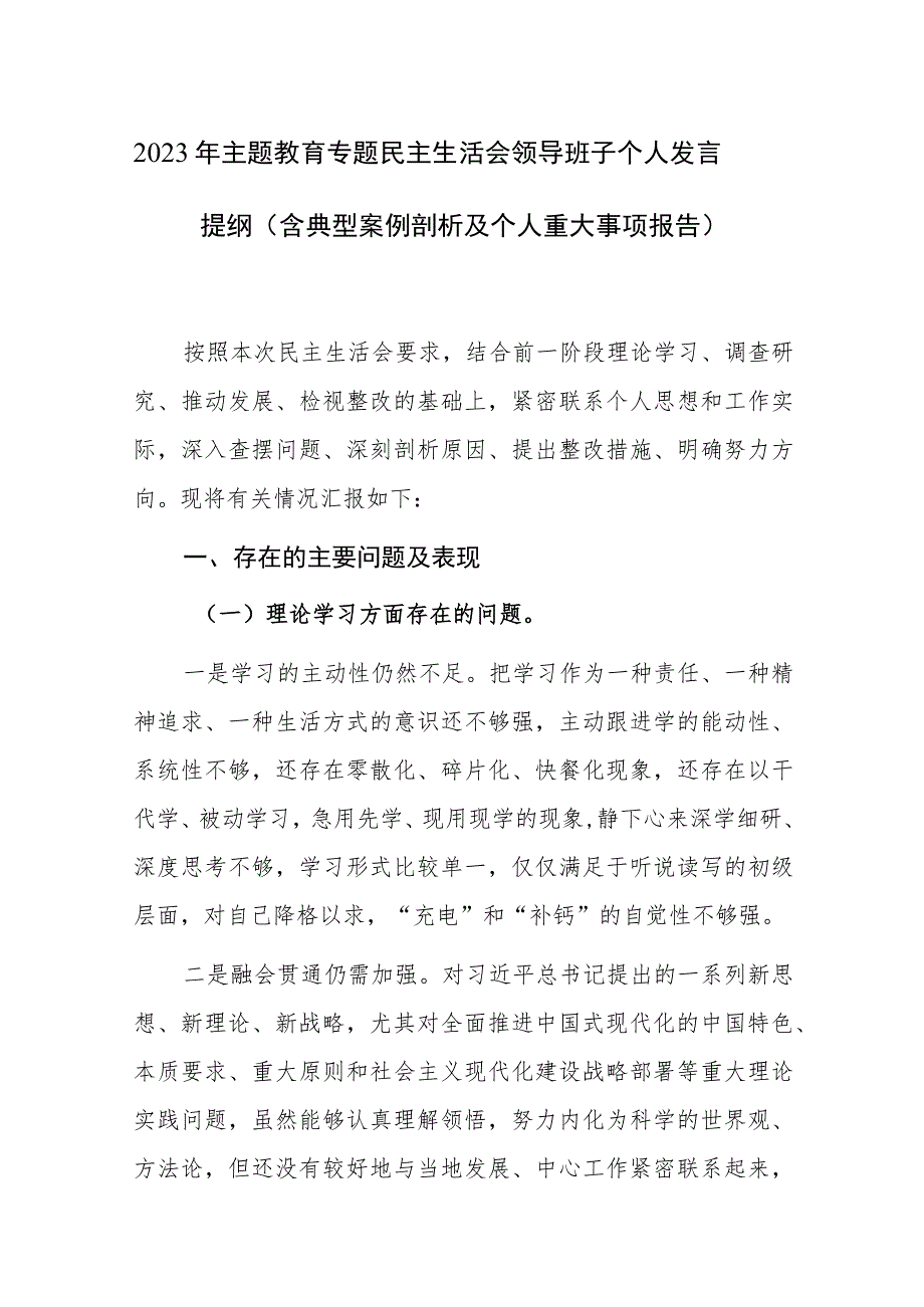 2023年主题教育专题民主生活会领导班子个人发言提纲（含典型案例剖析及个人重大事项报告）范文.docx_第1页