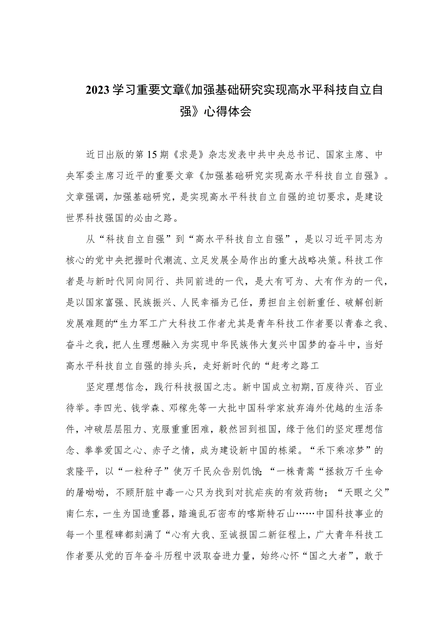 2023学习重要文章《加强基础研究实现高水平科技自立自强》心得体会9篇最新精选.docx_第1页