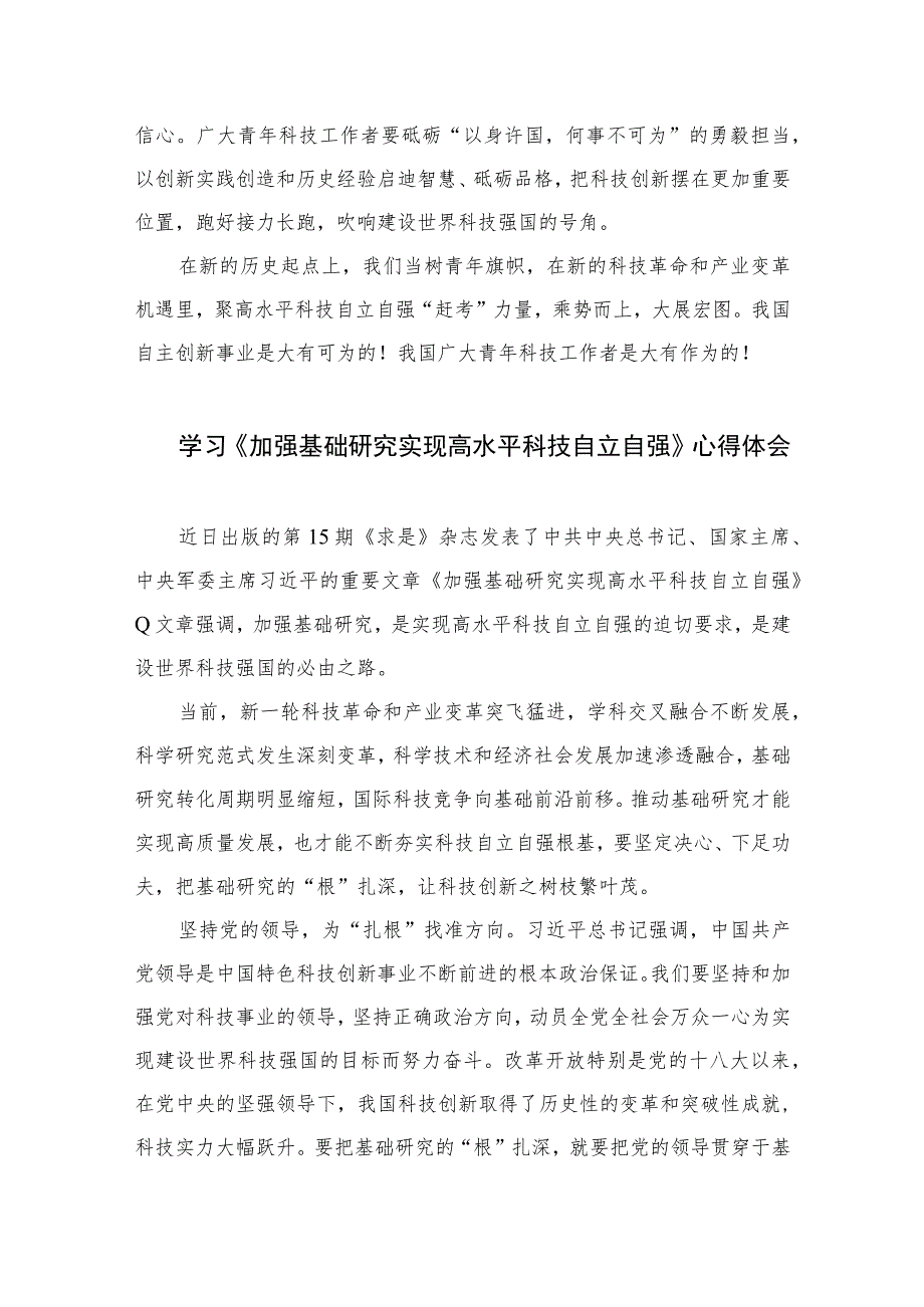 2023学习重要文章《加强基础研究实现高水平科技自立自强》心得体会9篇最新精选.docx_第3页